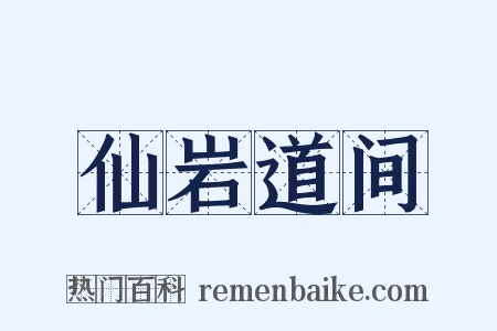 仙岩道间是什么意思的图片